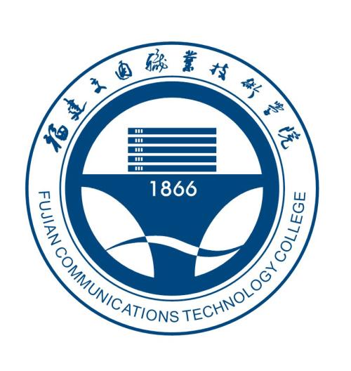 福建省交通职业技术学院